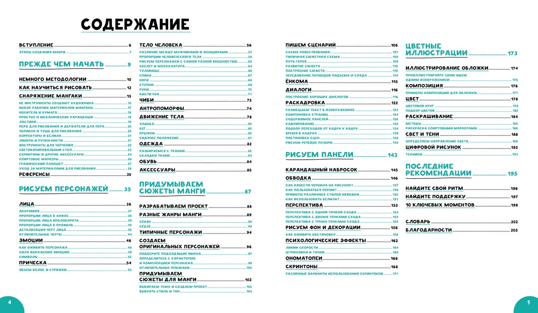 Борде М. Манга. Полный учебник по рисованию