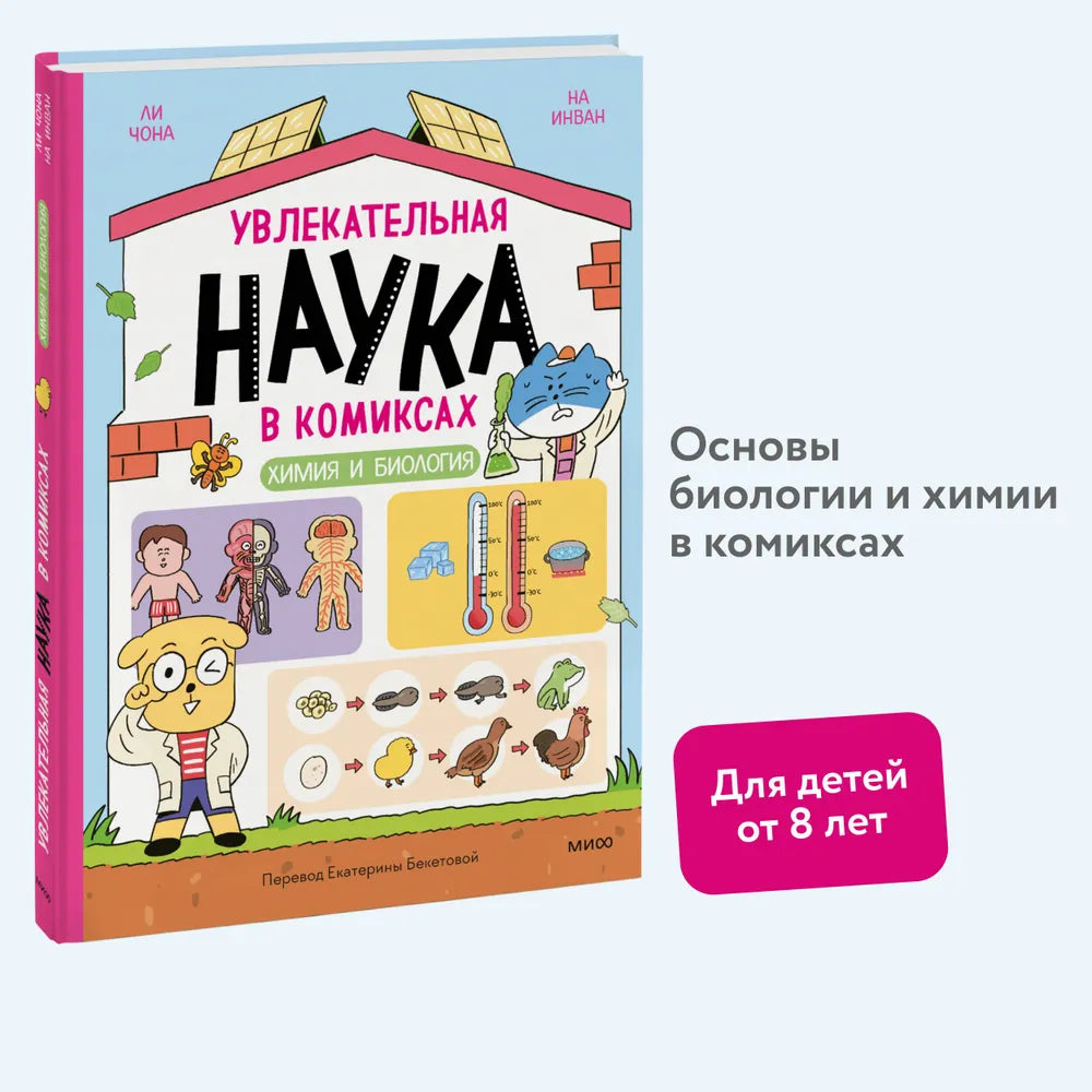 Ли Чона, На Инван. "Увлекательная наука в комиксах. Химия и биология"