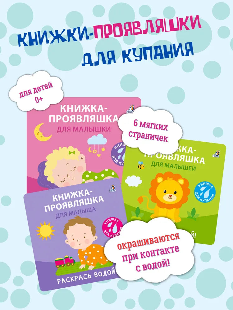 Книжка для купания. Книжка-проявляшка для малышей. Робинс