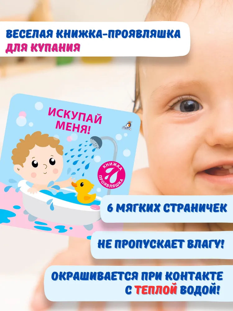 Книжка для купания. Искупай меня. Книжка-проявляшка. Робинс