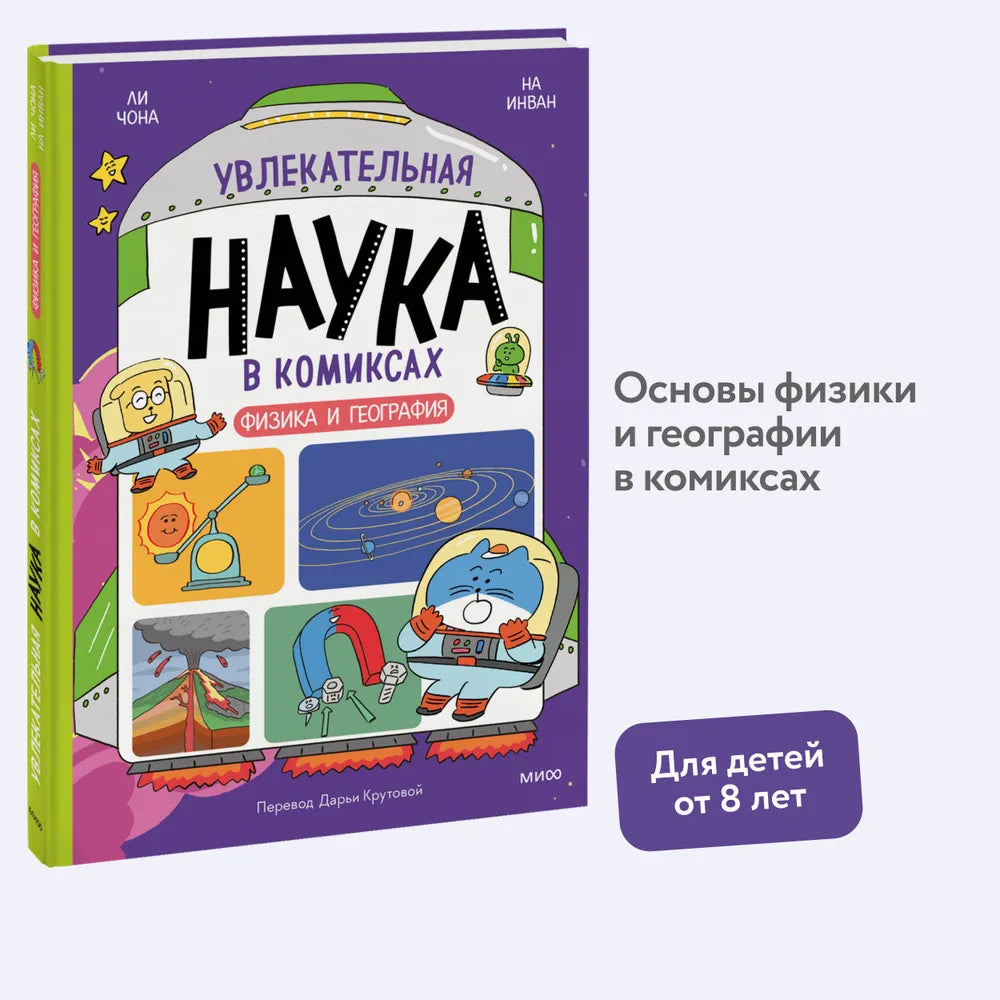 Ли Чона, На Инван. "Увлекательная наука в комиксах. Физика и география"