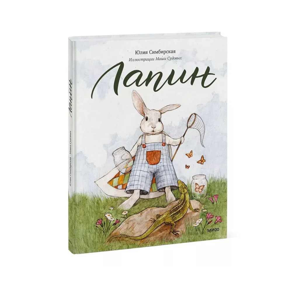 "Лапин": Сказка для детей на русском языке 4+ Юлии Симбирской
