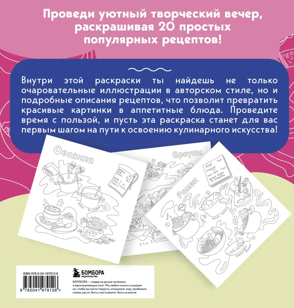 Колорадо О. "Вкусные истории. Раскрашиваем 20 популярных рецептов". Бомбора