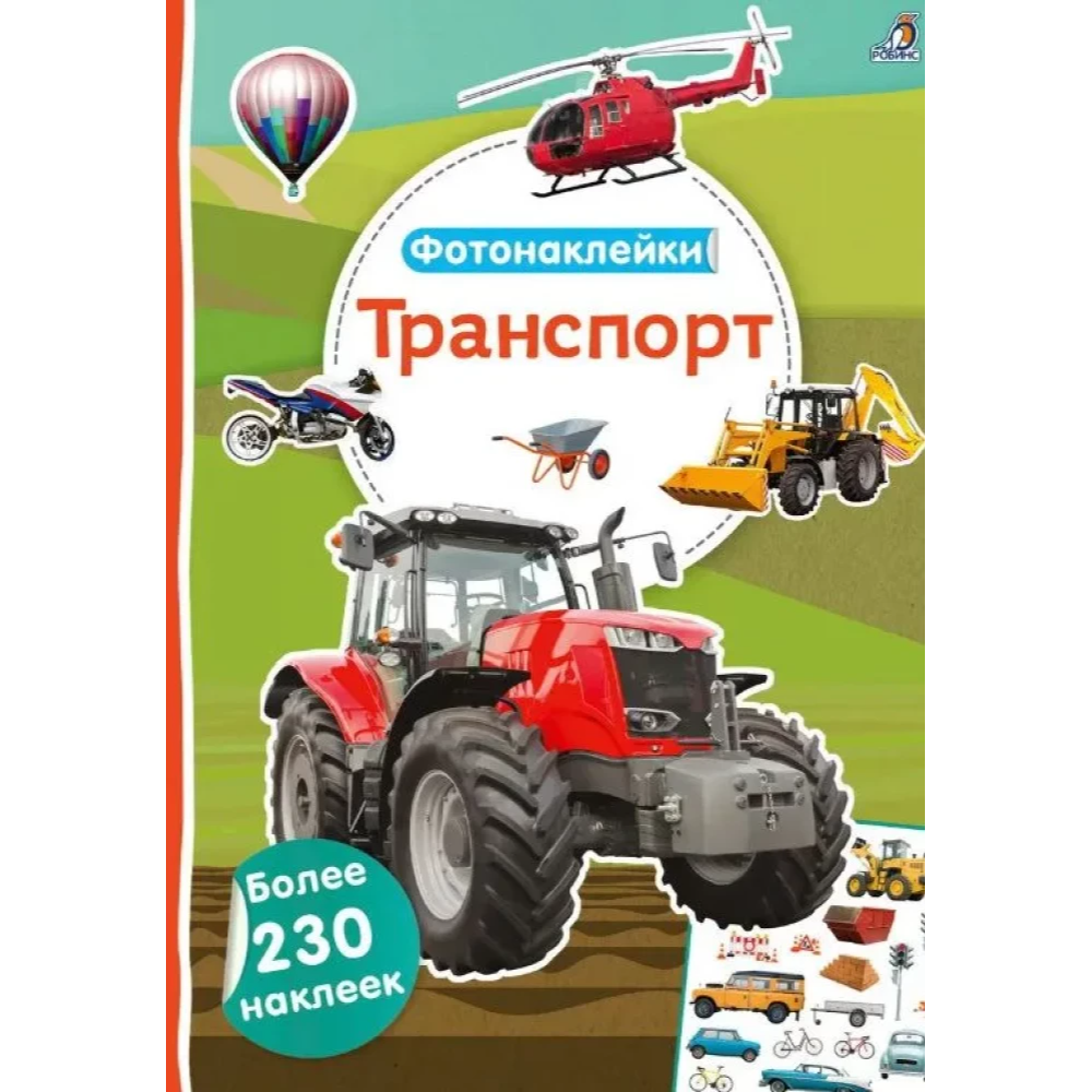 Фотонаклейки. Транспорт. Робинс