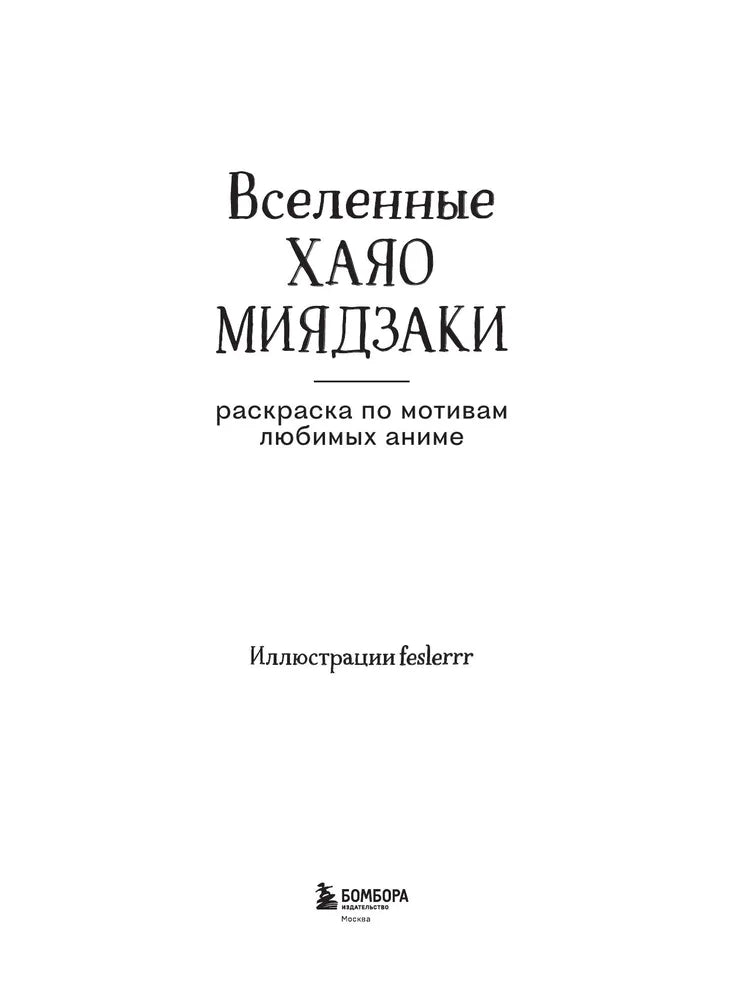 Феслер К. Ю. "Вселенные Хаяо Миядзаки. Раскраска по мотивам любимых аниме"