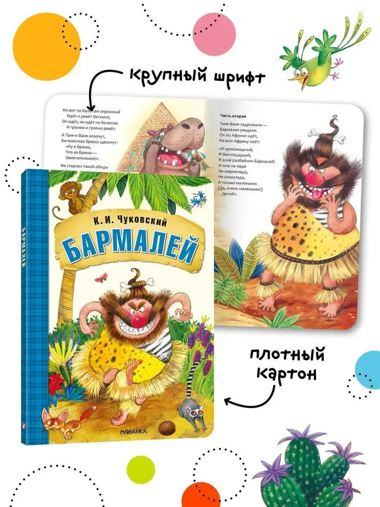 Любимые сказки К.И. Чуковского. Бармалей (книга на картоне)