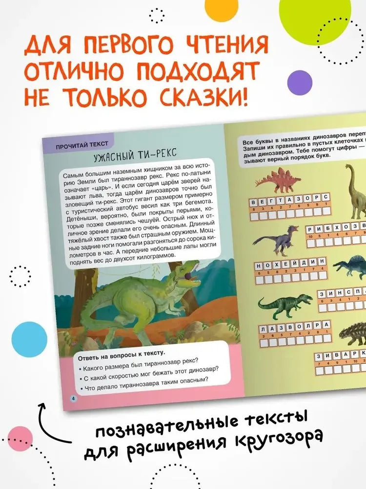 Первое чтение. Динозавры