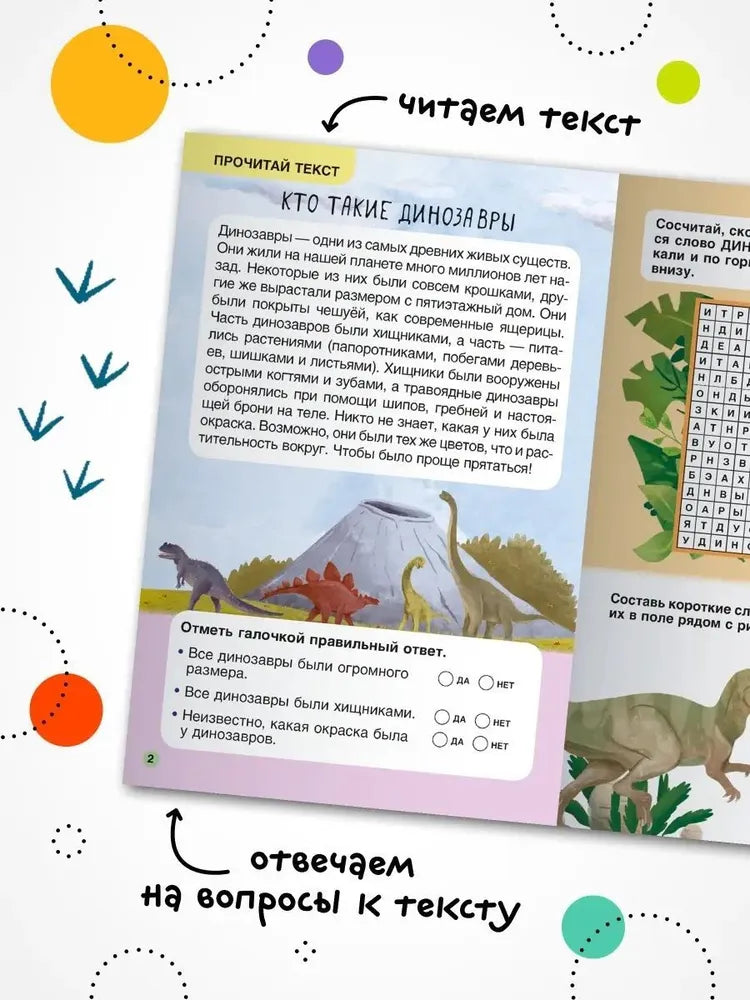 Первое чтение. Динозавры