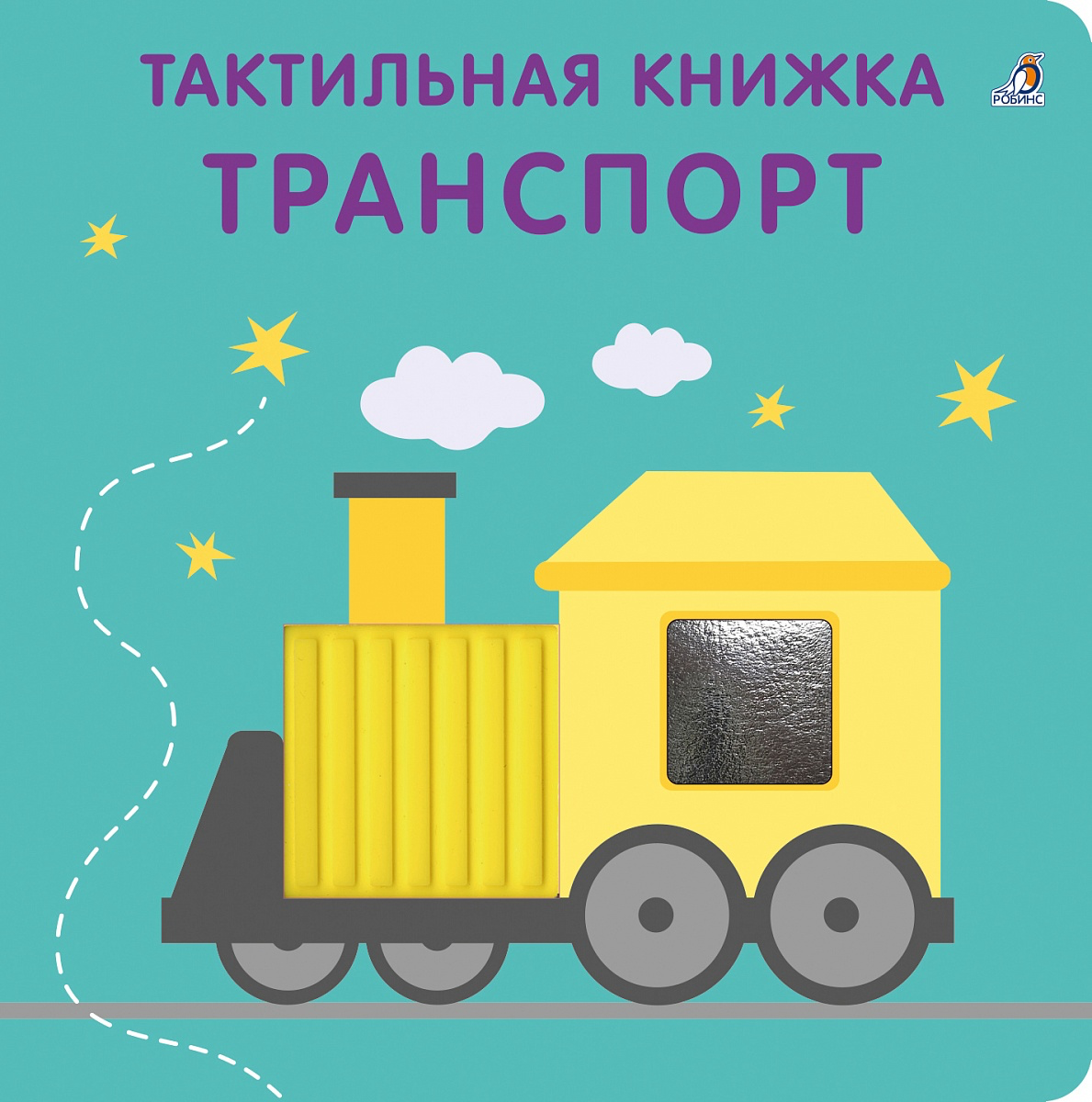 Тактильная книжка. Транспорт.
