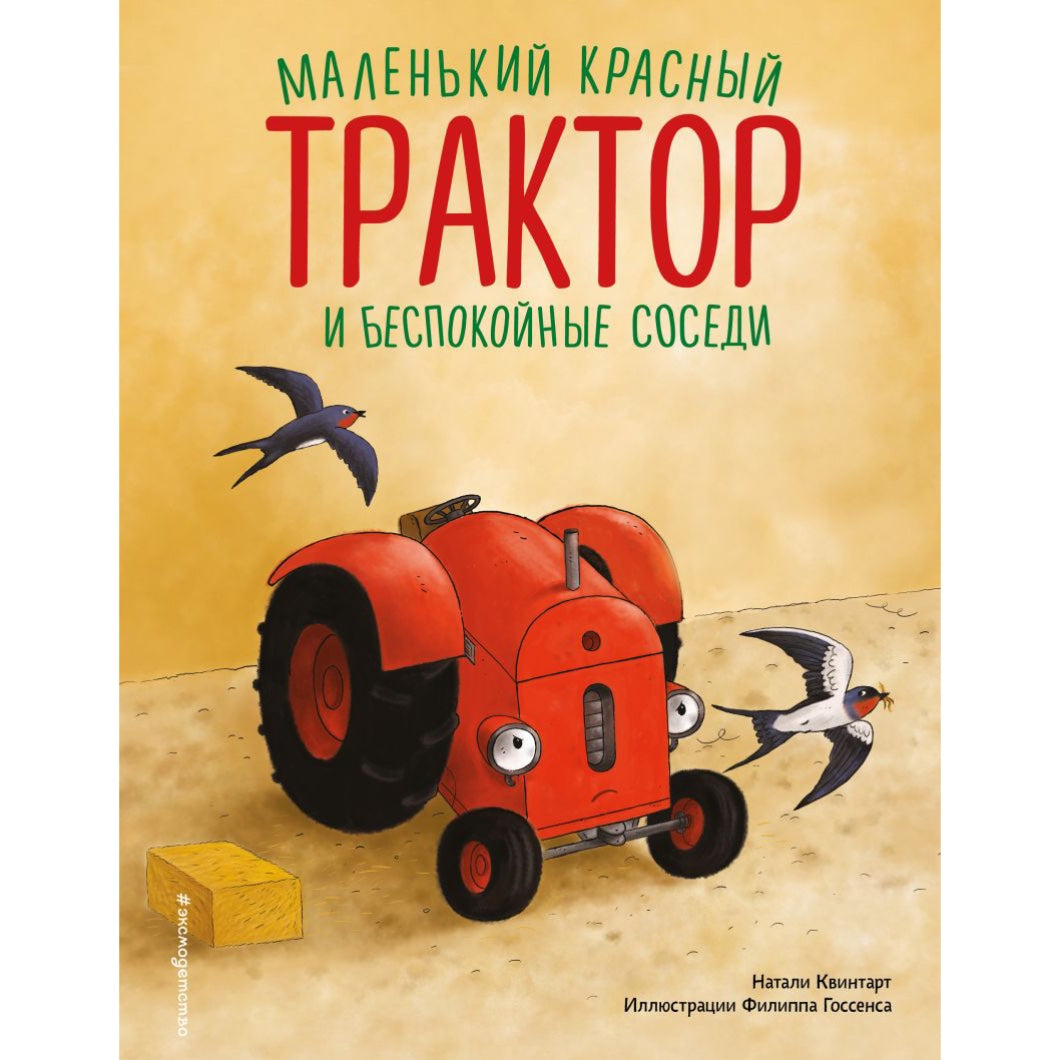 «Маленький красный Трактор и беспокойные соседи»: Книжка-картинка для детей на русском языке 3+ Натали Квинтарт