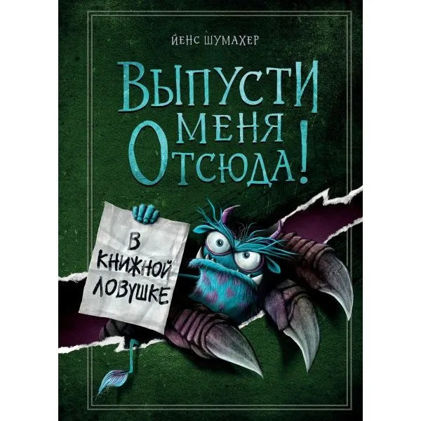 «Выпусти меня отсюда! В книжной ловушке»: Интерактивная книга для детей на русском языке 9+ Йенса Шумахера