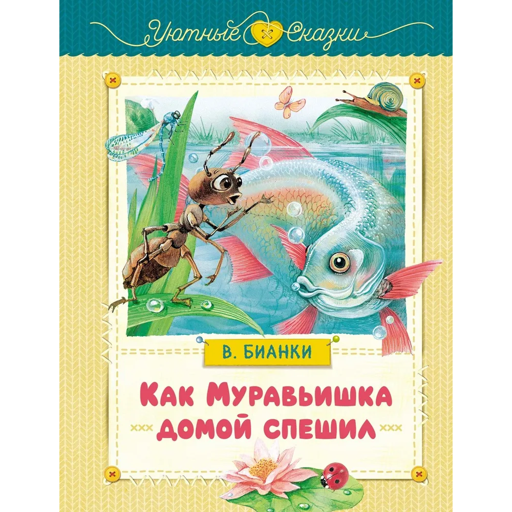 Бианки В. В. Как муравьишка домой спешил
