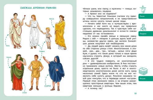 Древний Рим. ЧЕВОСТИК, Детская энциклопедия.