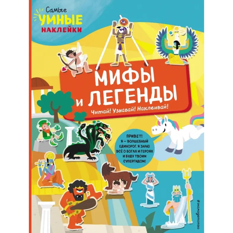 Мифы и легенды (с наклейками). Пеллегрино Ф