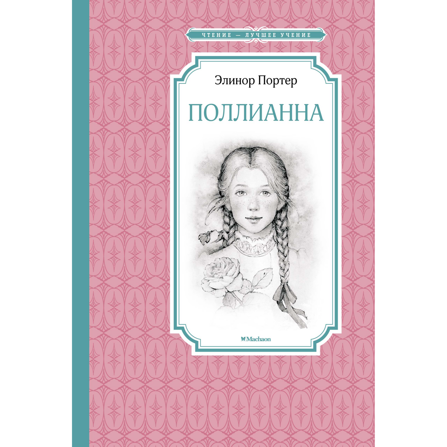 Портер Э. Поллианна