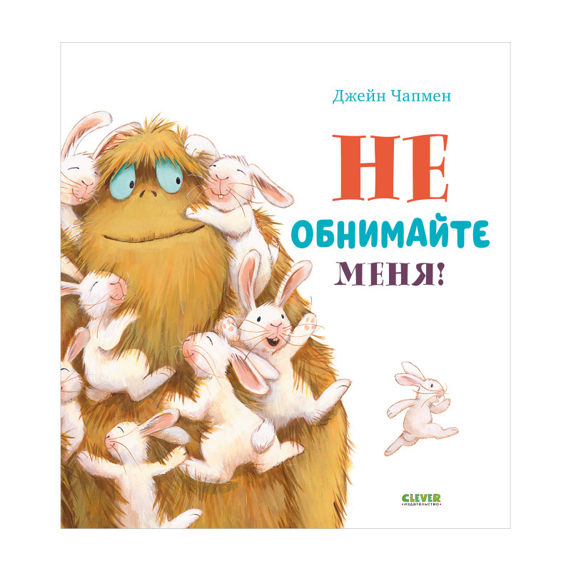 Книжка-картинка для детей на русском языке 3+: «Не обнимайте меня!» Джейн Чапмен
