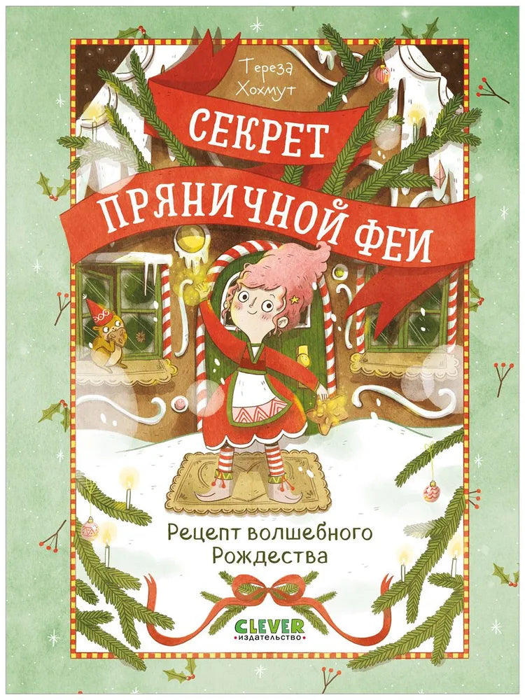 Секрет пряничной феи Рецепт волшебного Рождества, Рождественская повесть, Тереза Хохмут, на русском языке 5+