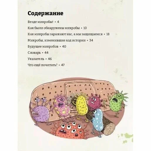 Микробоведение. Узнать о болезнях все и остаться здоровым (2-е издание)