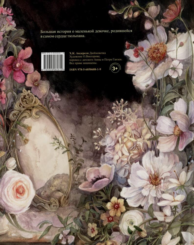 Дюймовочка (Оксаны Викторовой). Андерсен Г. Х.