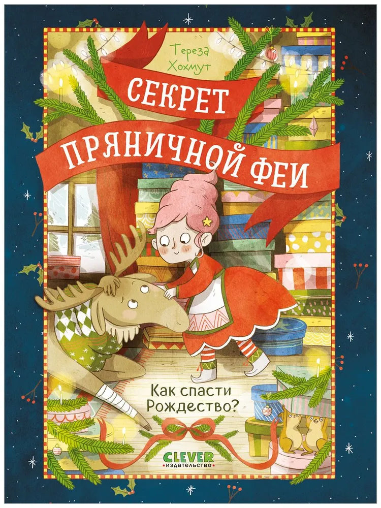 Секрет пряничной феи Как спасти Рождество, Рождественская повесть, Тереза Хохмут, на русском языке