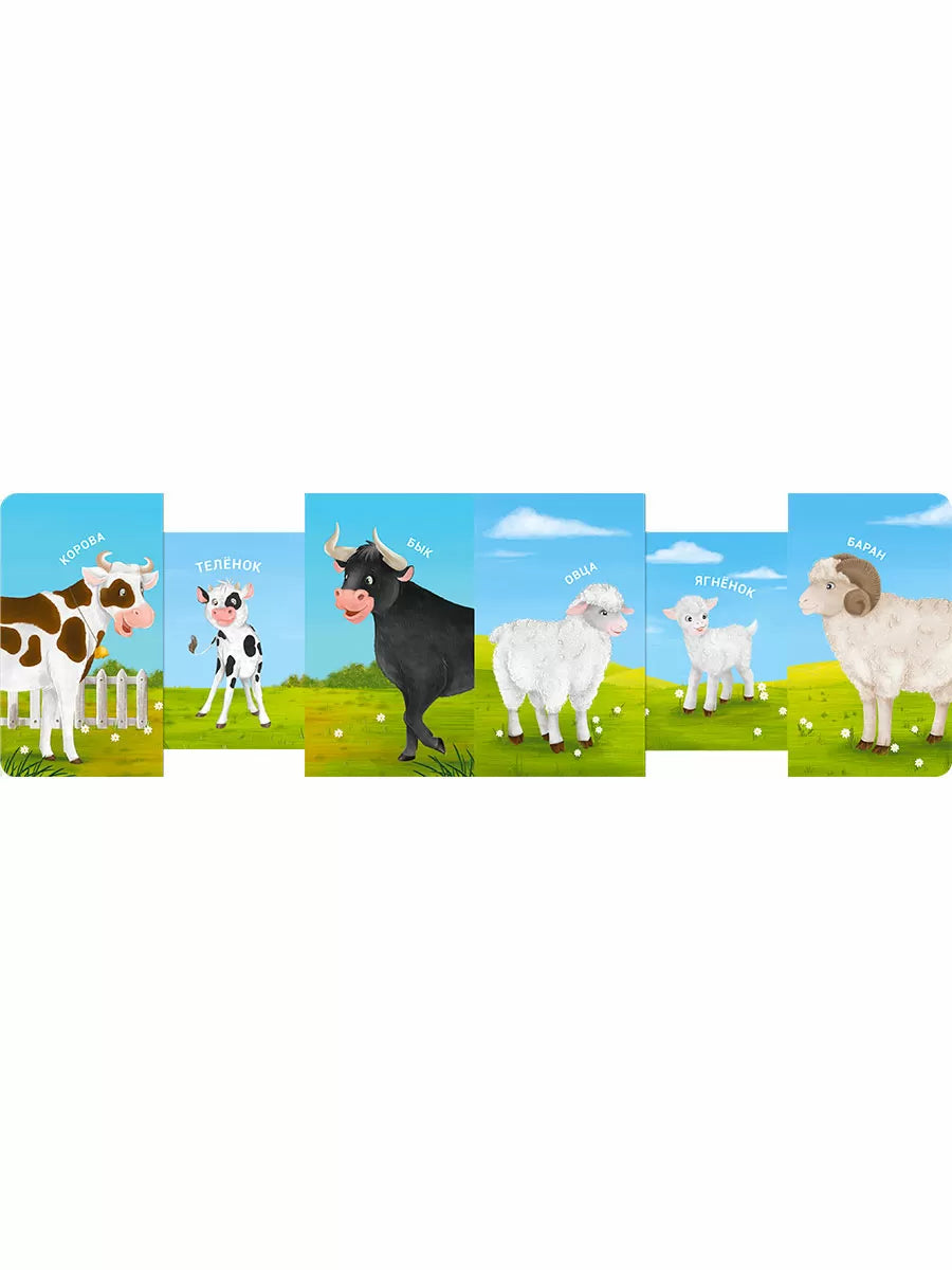 Книжки-задвижки. Мама, папа и малыш. Домашние животные