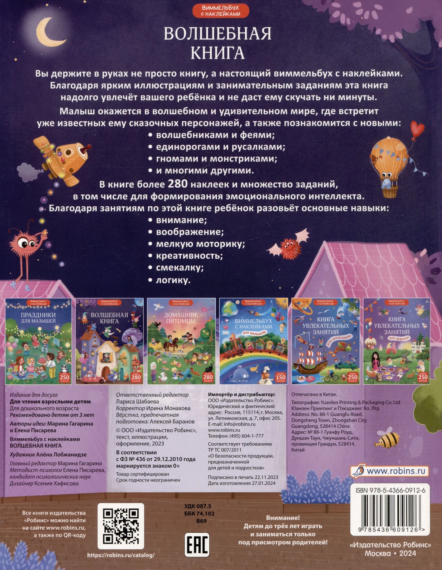 Виммельбух с наклейками. Волшебная книга