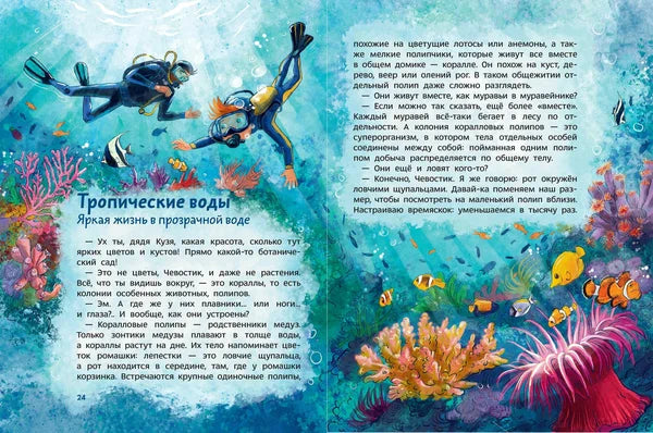 Океаны и моря. Чевостик, Детская энциклопедия.