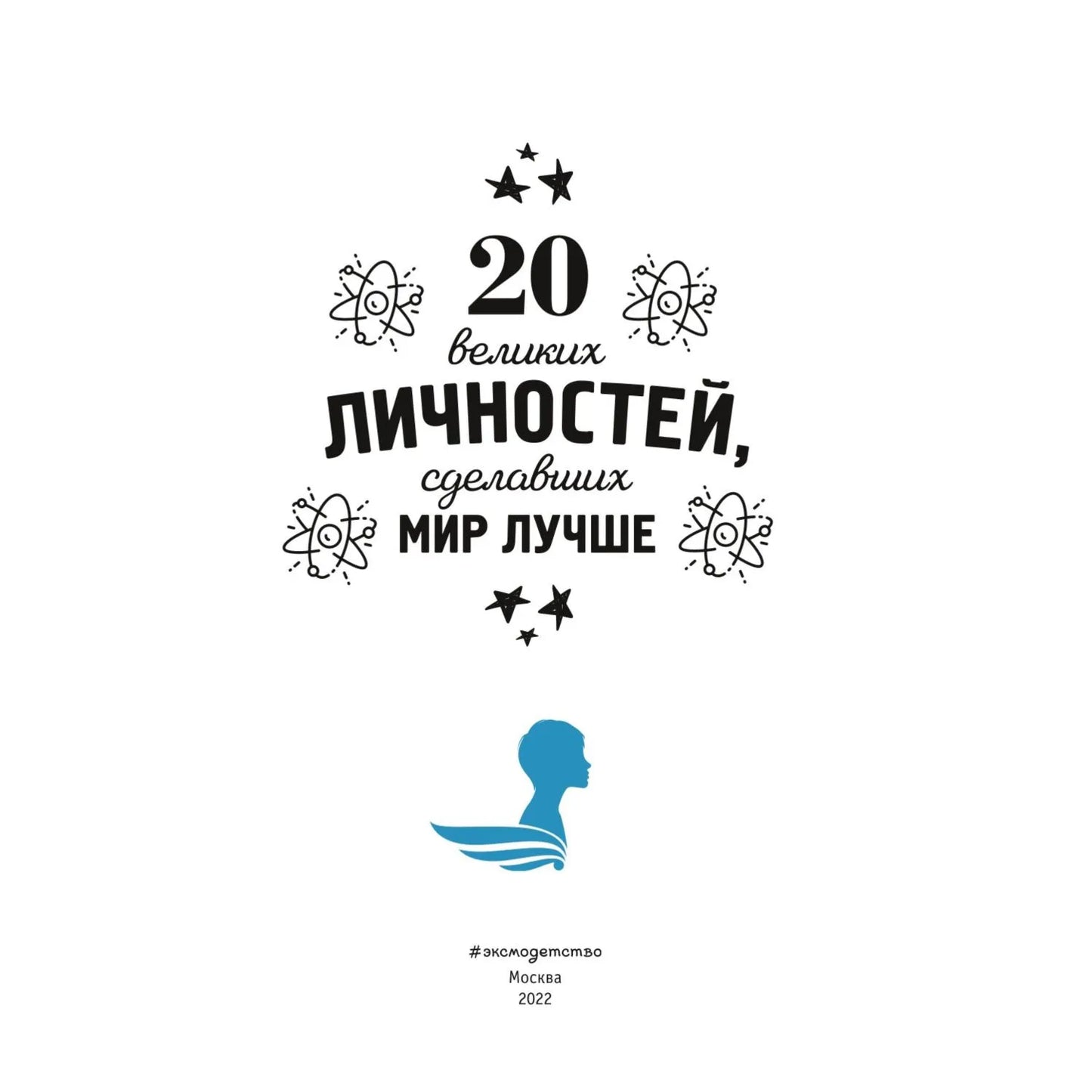 20 великих личностей, сделавших мир лучше
