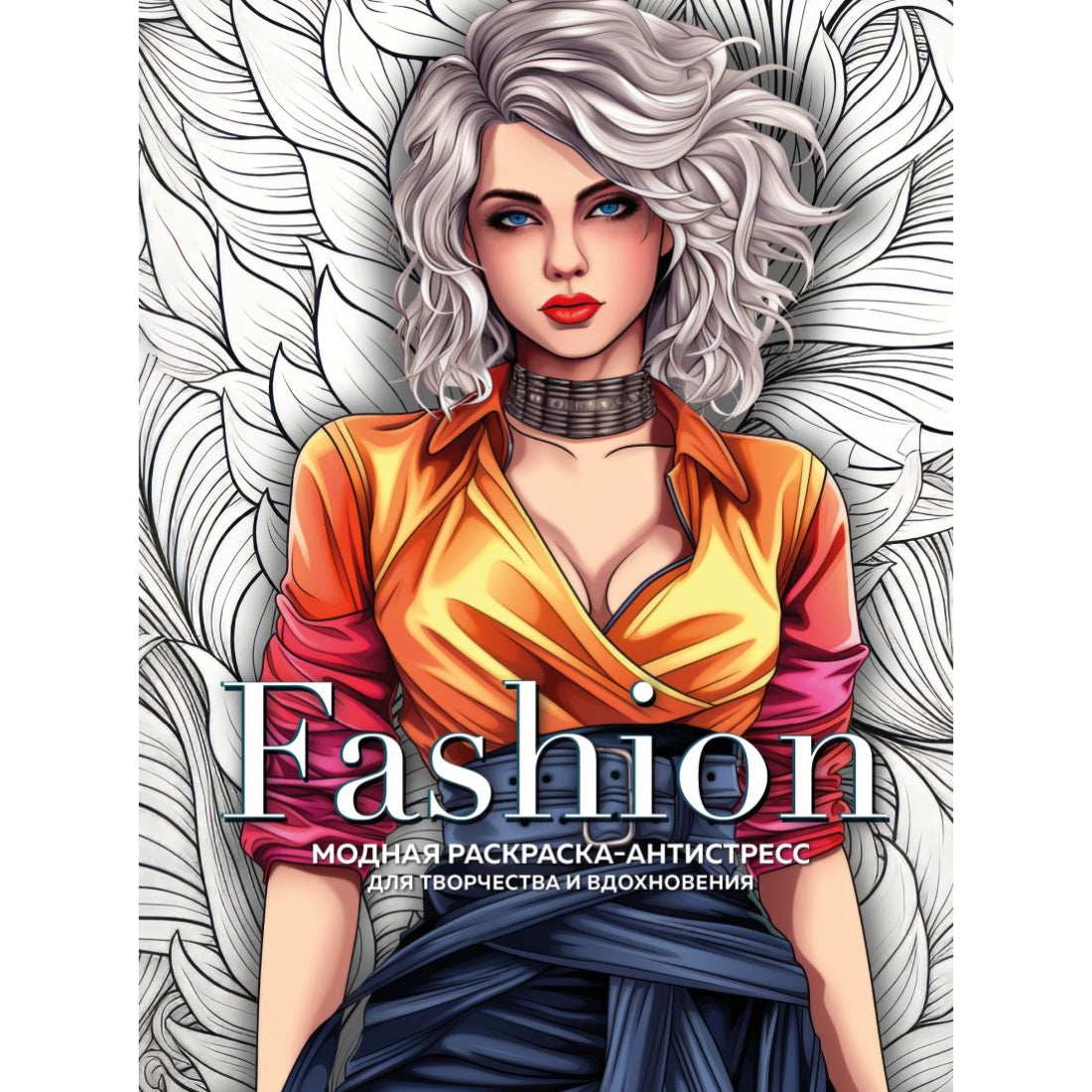 Раскраска-антистресс для взрослых на русском языке: «Fashion. Модная раскраска для творчества и вдохновения»