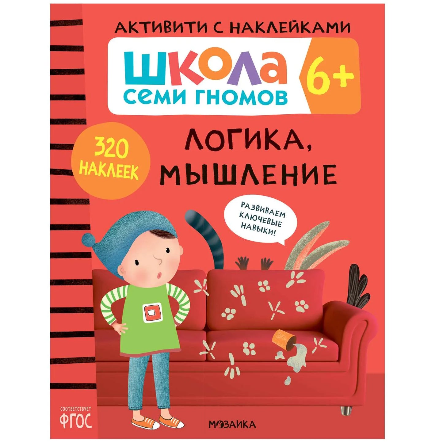 Школа Семи Гномов. Активити с наклейками. Логика, мышление 6+