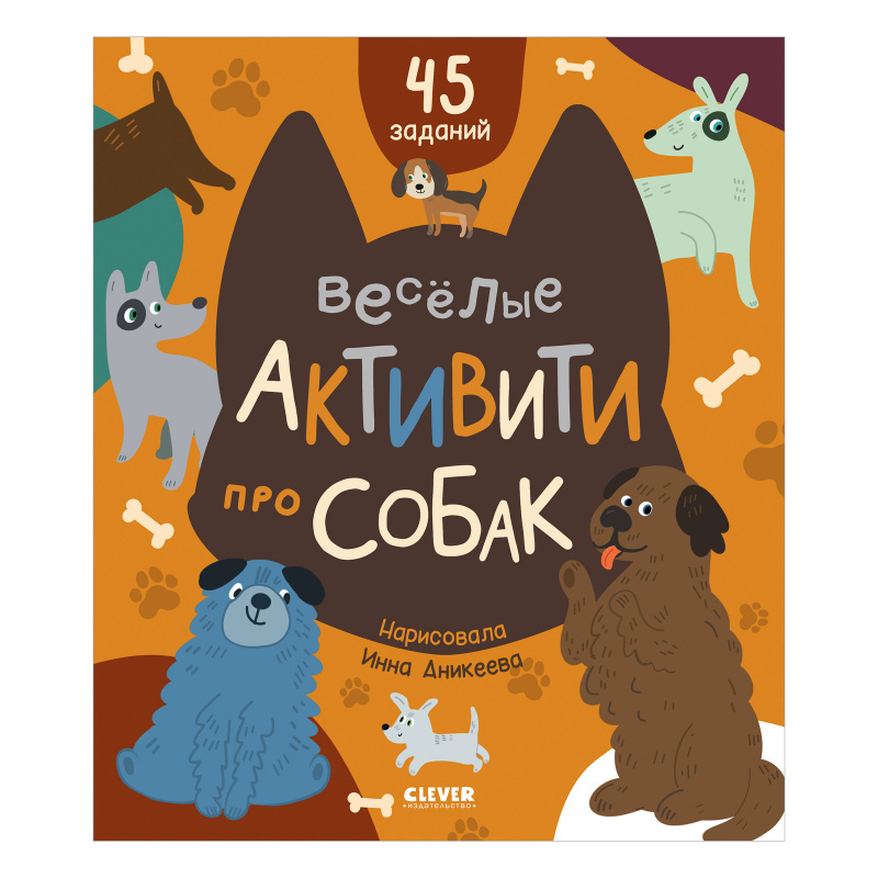 Уткина Ольга. "Clever-активити. Веселые активити про собак". Клевер