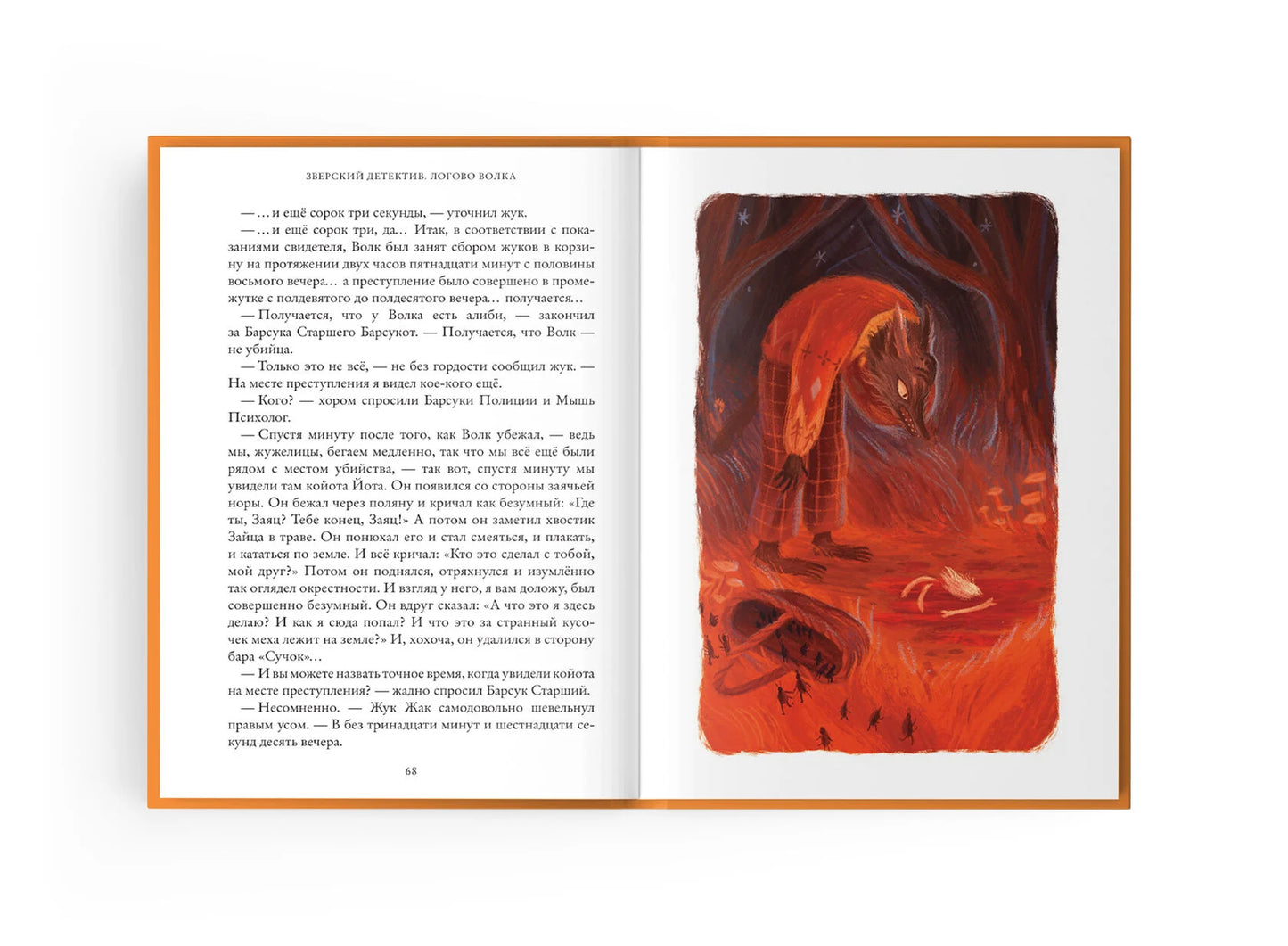 А. Старобинец "Логово волка. Зверский детектив. Книга первая"