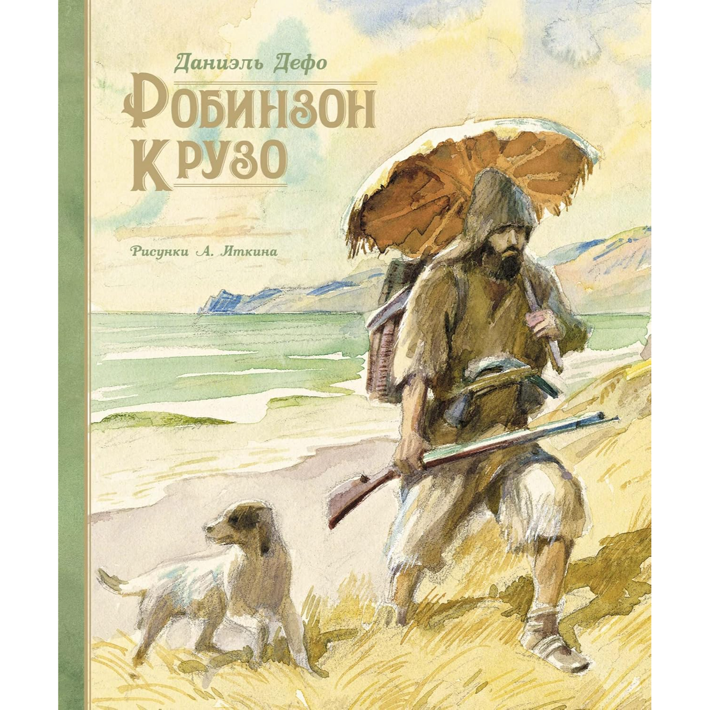 Дефо Д. Робинзон Крузо (илл. А. Иткина)