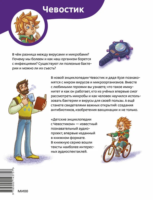 Вирусы и микробы. Детская энциклопедия (Чевостик)