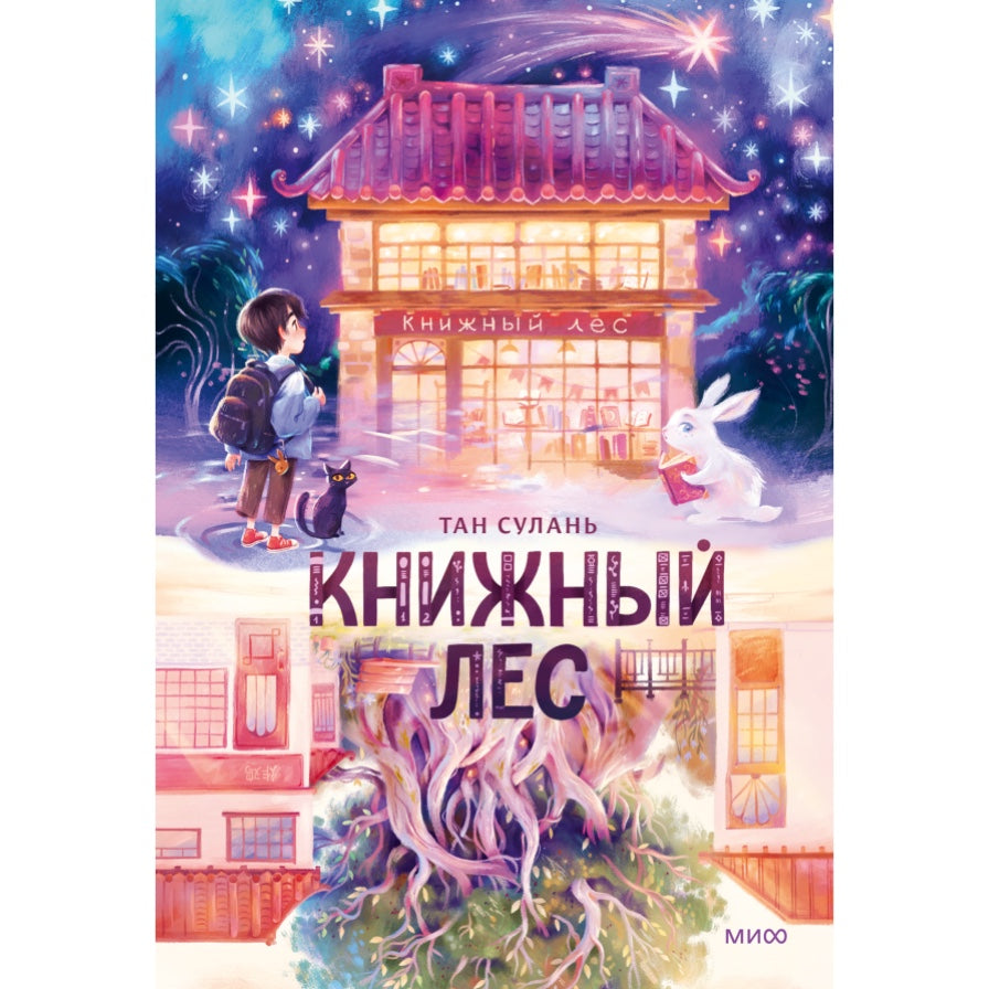 Повесть для детей на русском языке 5+: «Книжный лес» Тан Сулань