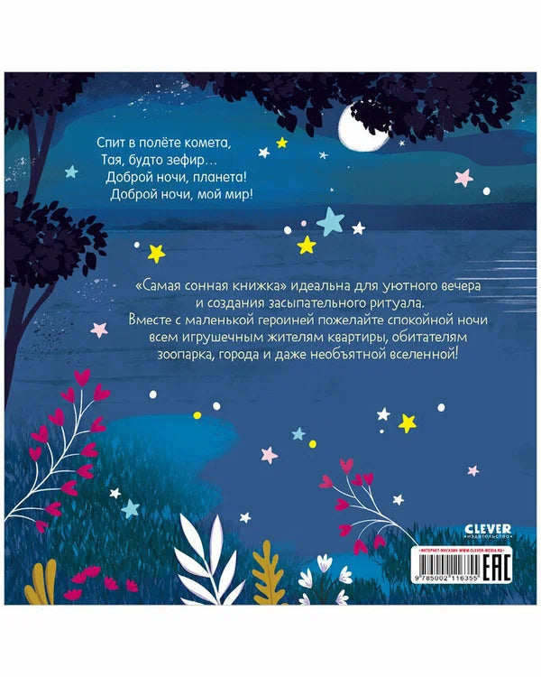 Книжки-картинки. Самая сонная книжка