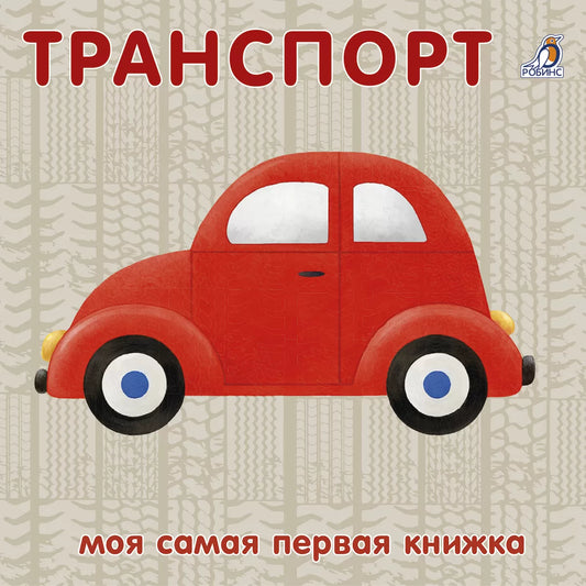 "Μεταφορικά Μέσα": Βιβλίο από χοντρό χαρτόνι για παιδιά στα ρωσικά 1+