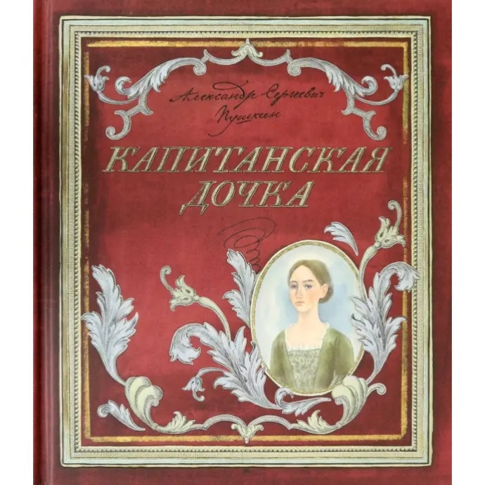 Капитанская дочка, Александр Пушкин