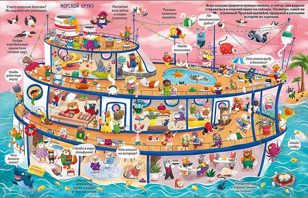 Виммельбух с наклейками. Такие весёлые кошки