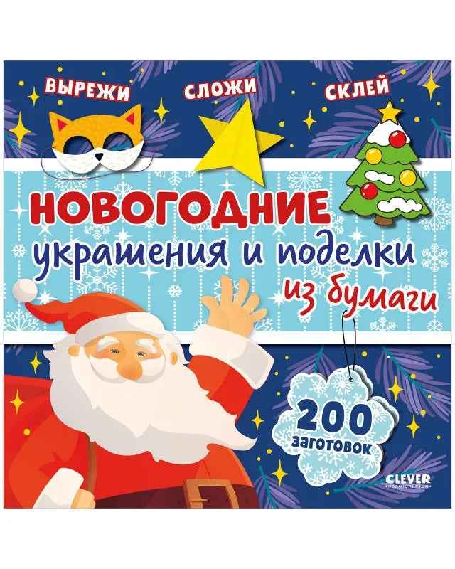 Новогодние украшения и поделки из бумаги 200 заготовок, Для детей 5+, на русском языке
