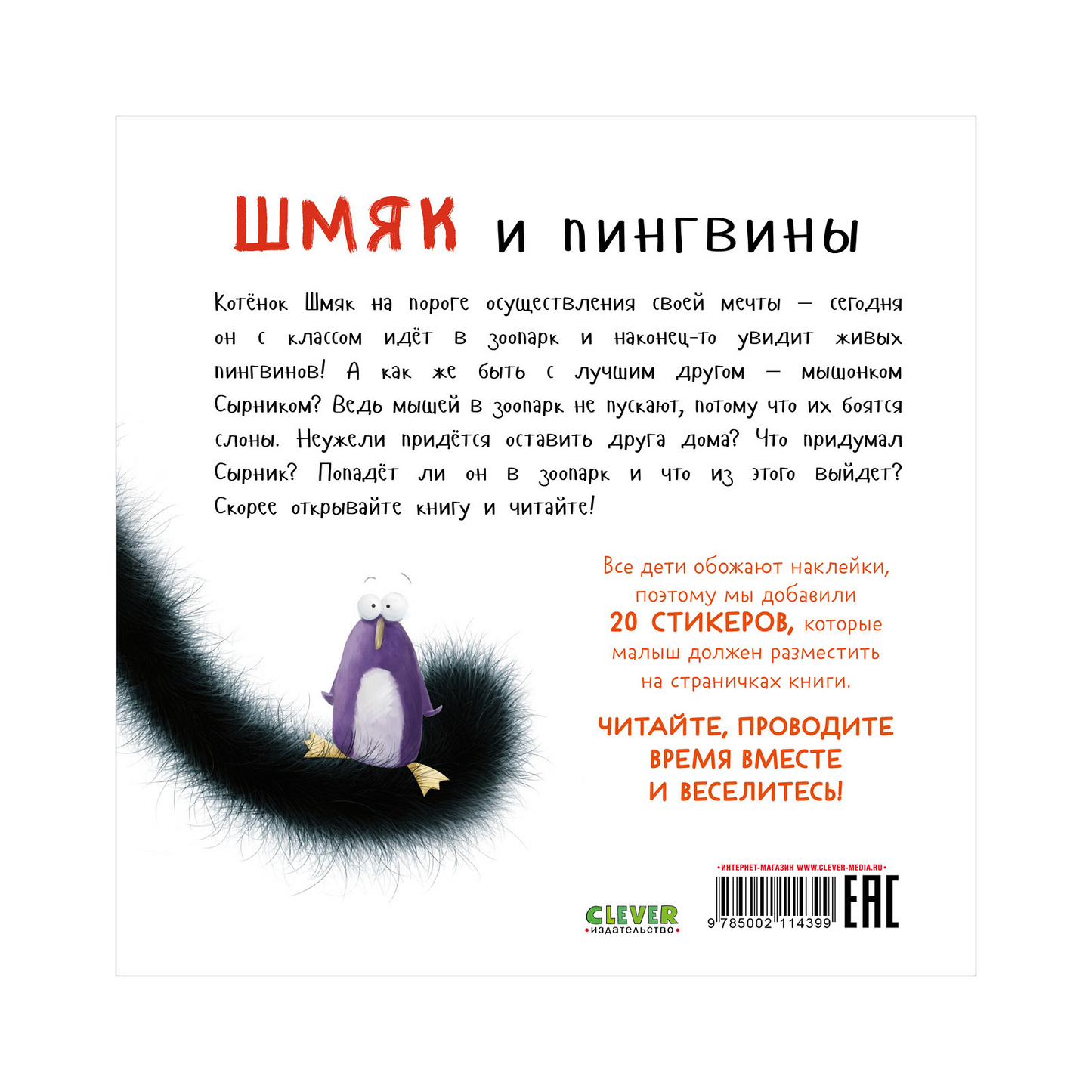 Шмяк и пингвины Книжка с наклейками Роб Скоттон