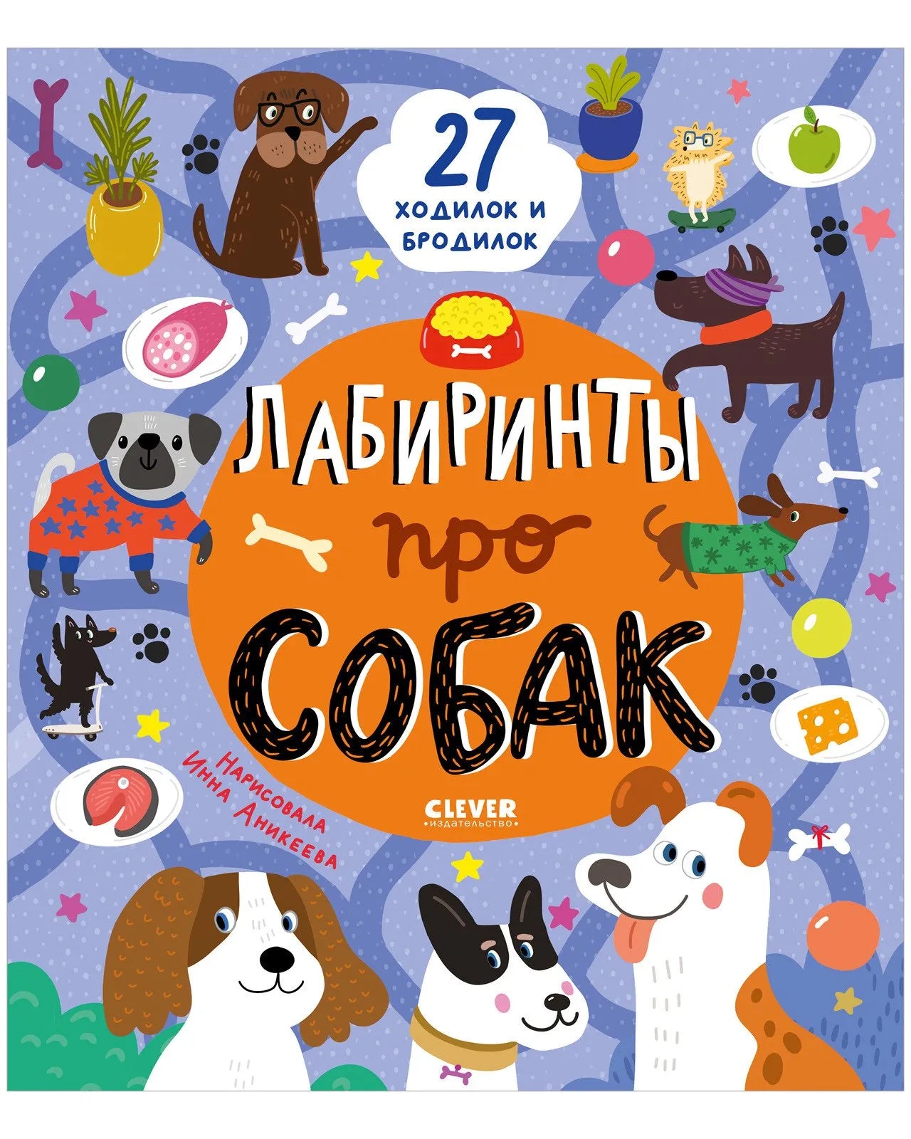 Лабиринты про собак, Ольга Уткина, Для детей 5+, на русском языке