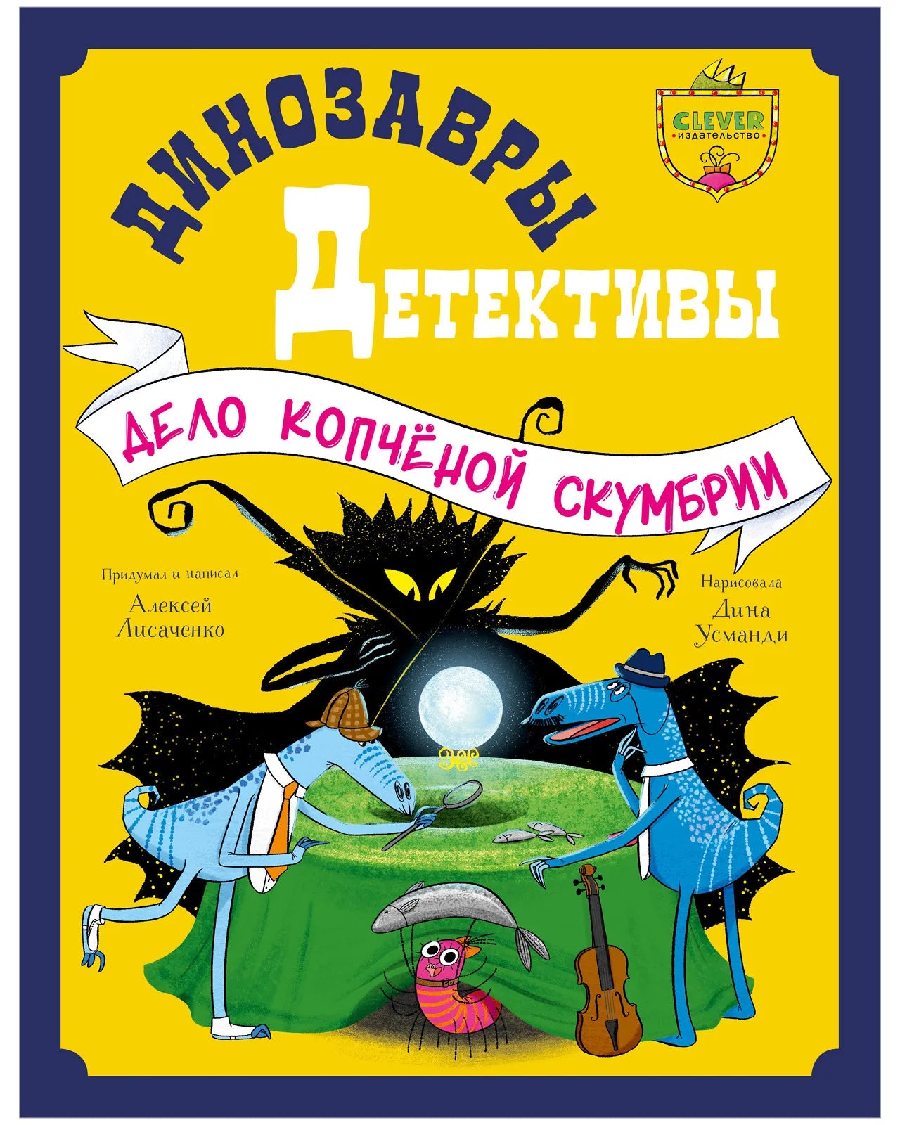 Динозавры-детективы Дело копчёной скумбрии, Детективная повесть, Алексей Лисаченко, Для детей 8+, на русском языке