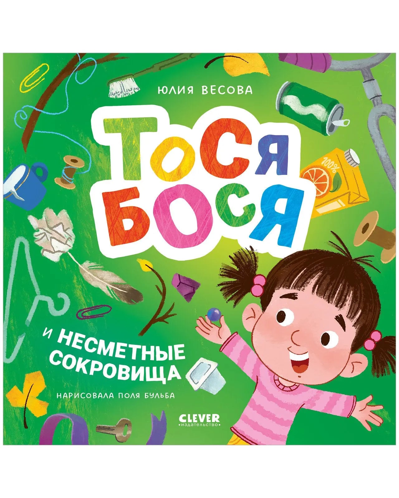 Приключения Тоси-Боси Тося-Бося и несметные сокровища, Повесть, Юлия Весова, Для детей 2+, на русском языке