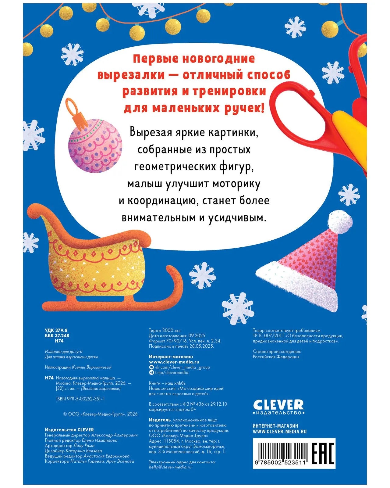 Весёлые вырезалки Новогодняя вырезалка малыша, Книга для вырезания, Для детей 2+, на русском языке