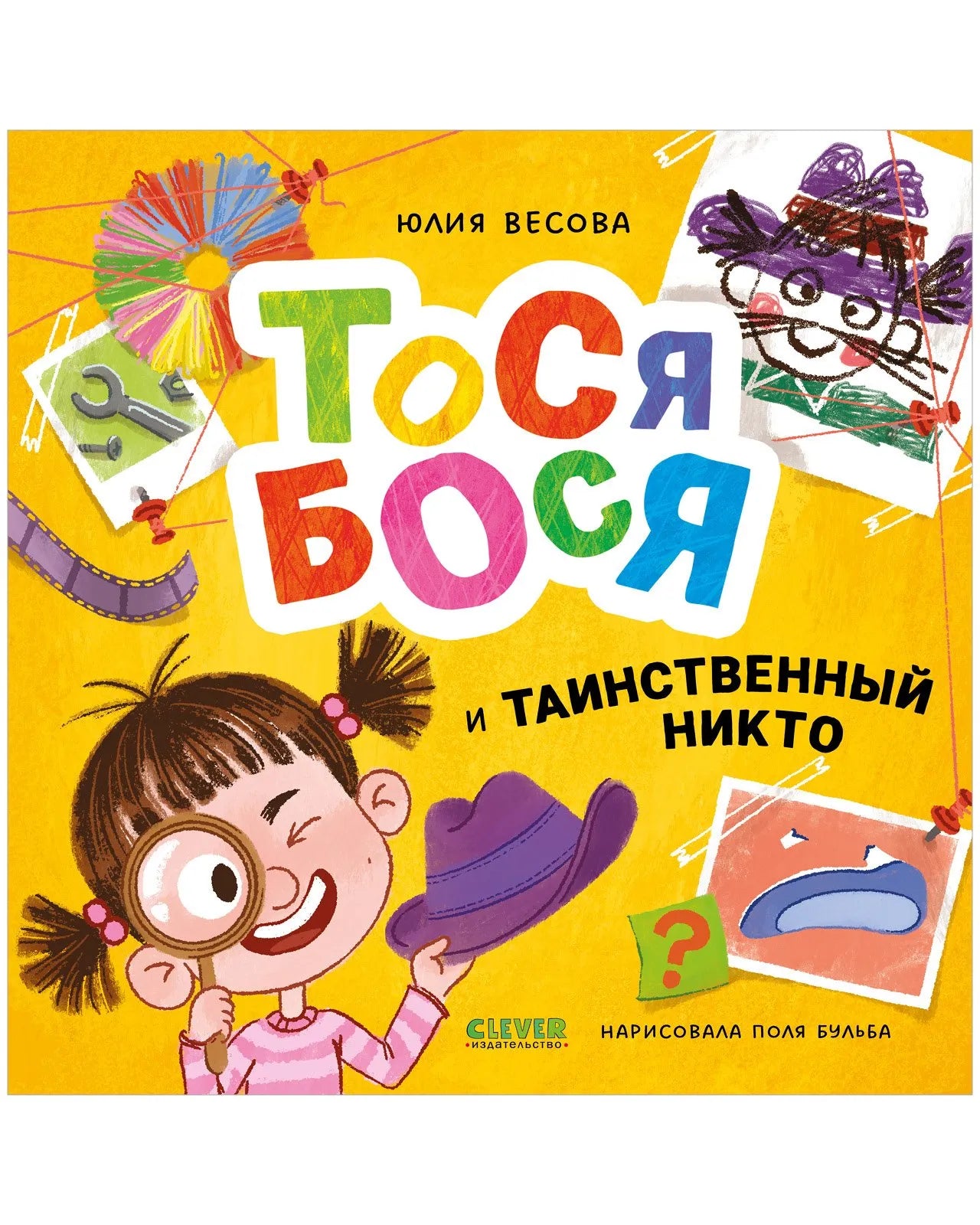 Приключения Тоси-Боси Тося-Бося и таинственный Никто, Повесть, Юлия Весова, Для детей 2+, на русском языке