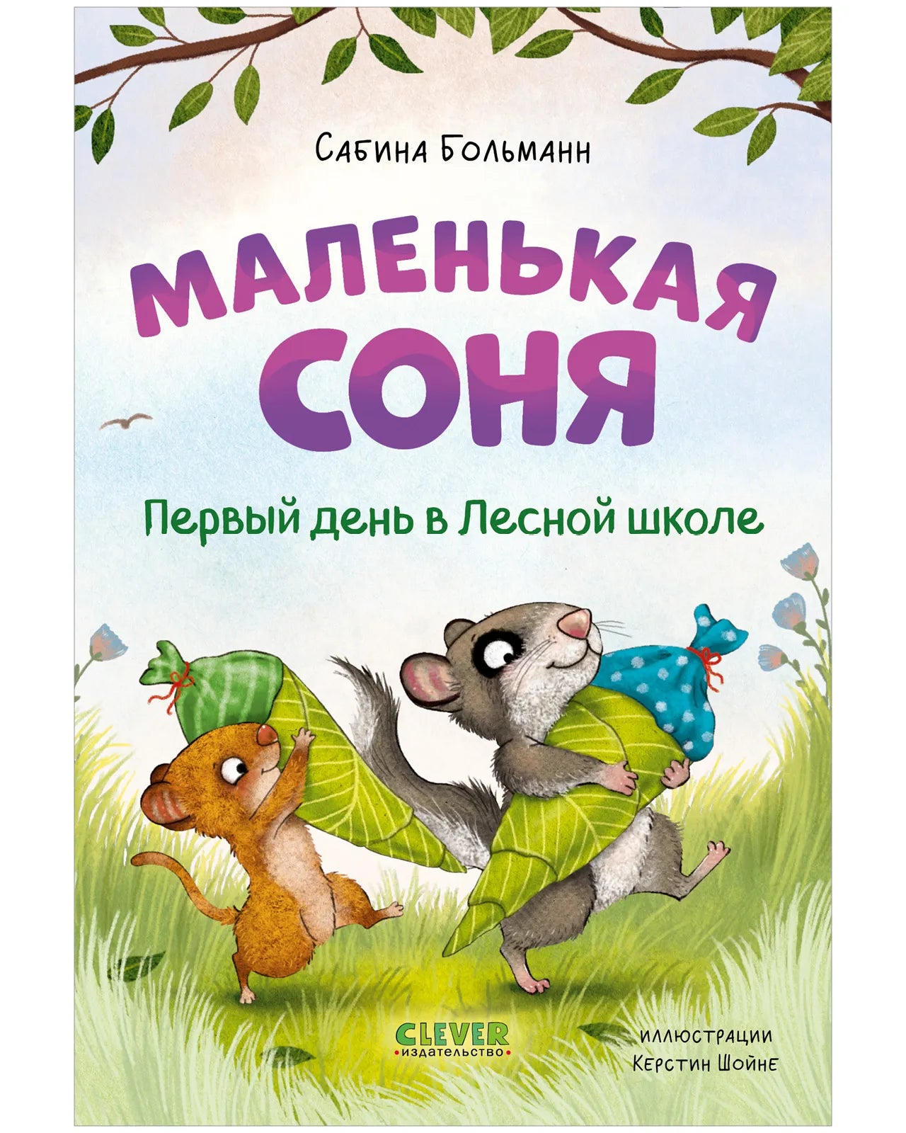 Маленькая Соня Первый день в Лесной школе, Книга для чтения, Сабина Больманн, Для детей 6+, на русском языке