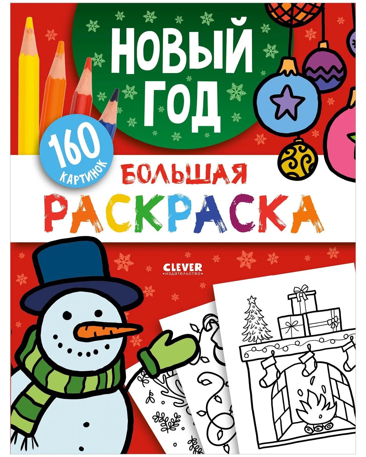 Большая раскраска Новый год, Для детей 2+, на русском языке