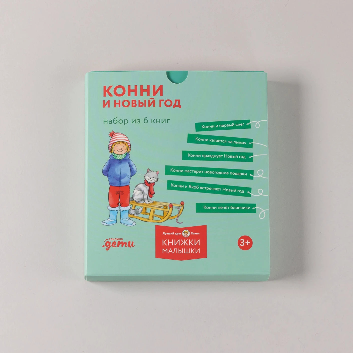 Конни и Новый год Набор из 6 книг, Лиана Шнайдер, Для детей 3+, на русском языке