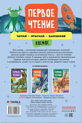 Первое чтение. Космос